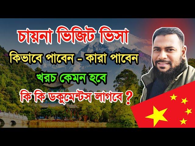 চায়না টুরিস্ট ভিসা - China visit visa for Bangladeshi - চায়না ভিজিট ভিসা