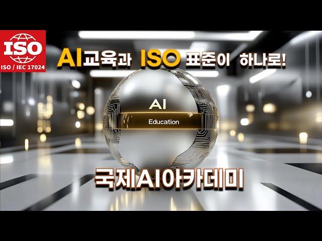 국제AI아카데미: 글로벌 AI 인재 양성을 위한 첫걸음
