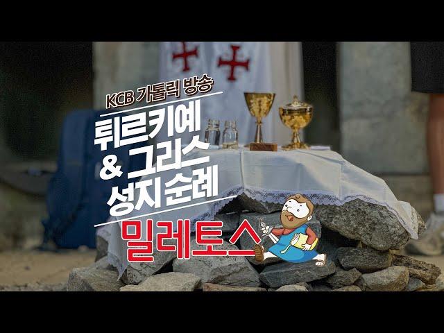밀레토스 | 튀르키예 & 그리스 성지순례 | KCB 미주 가톨릭 방송