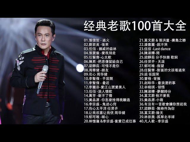 老歌100首大全 - 群星 里 一人一首成名曲 張信哲 - 過火 | 劉若英 -後來 | 伍佰 - 挪威的森林 | 張震嶽 -愛我別走 | 任賢齊-心太軟 | 陳昇 -把悲傷留給自己