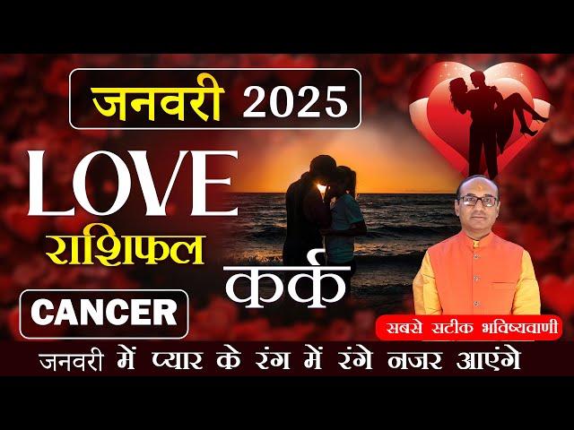 Cancer Love Horoscope January 2025 | Kark Love Rashifal January 2025 | Cancer Love Life Horoscope