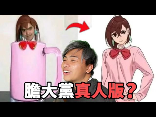 【那些膽大黨的迷因】最常cosplay的角色居然不是男女主角？！