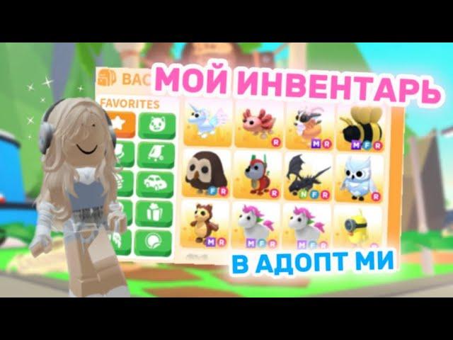 МОЙ ИНВЕНТАРЬ В АДОПТ МИ В 2024 ГОДУ!КАК ПОМЕНЯЛСЯ?#adoptme #адоптми #adoptmepets