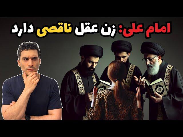 امام علی: زن عقل ناقصی دارد