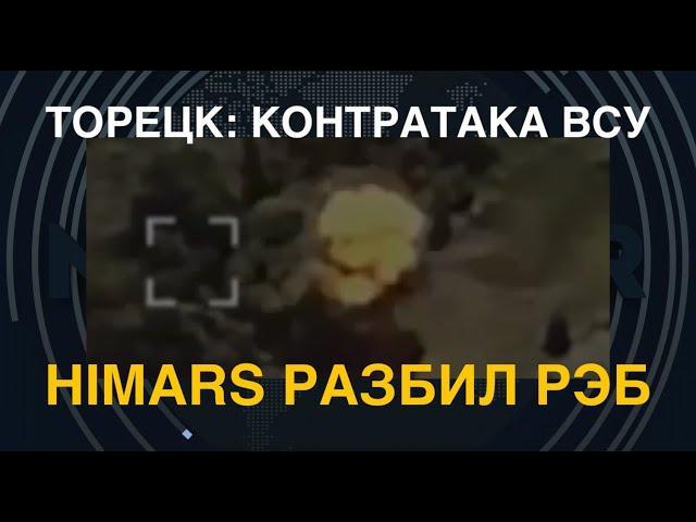 Торецк: Контратака ВСУ. HIMARS разбил РЭБ