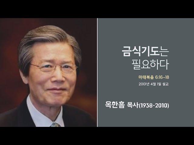 옥한흠 목사 명설교 '금식기도는 필요하다'│옥한흠목사 강해 58강, 다시보는 명설교 더울림