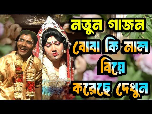 নতুন গাজন 2024-25 বোবা সেজে বিয়ে করে কিভাবে ফেঁসে গেল দেখি New comedi gajon jatra I gajon dj tapas