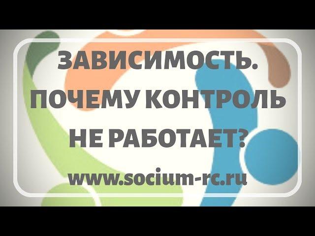 "Зависимость. Почему контроль не работает?" Психолог в Саратове Дементьев Владимир.