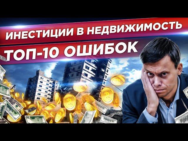 Инвестиции в недвижимость: 10 провальных ошибок при сделках в жилой и коммерческой недвижимости