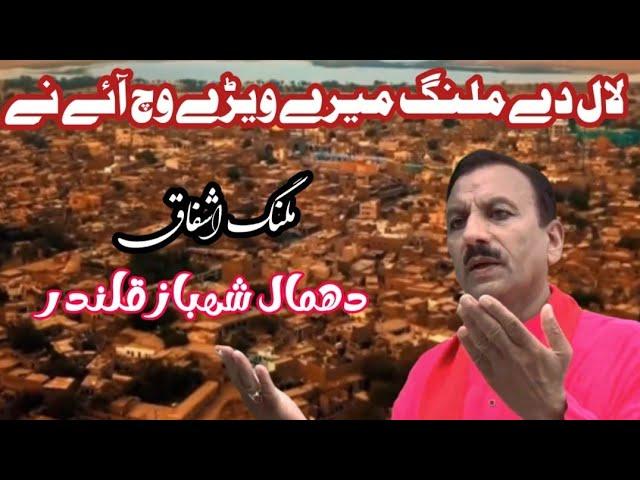 Laal Da Malang New Dhamal - Qasida | Laal Shahbaz Qalandar | Malang Ishfaq