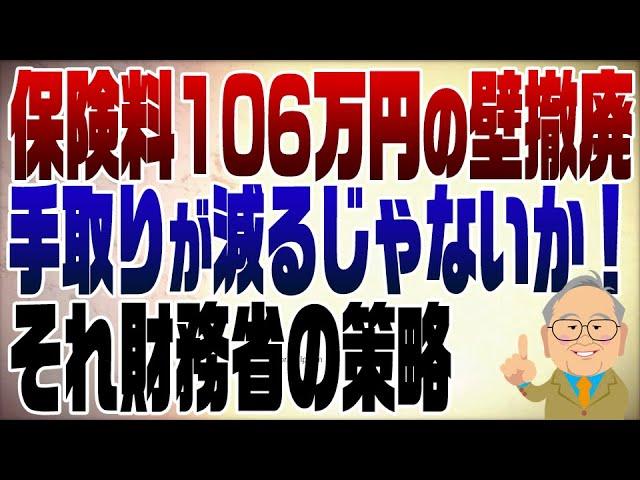 1147回　保険料106万円の壁撤廃は財務省の策略だ