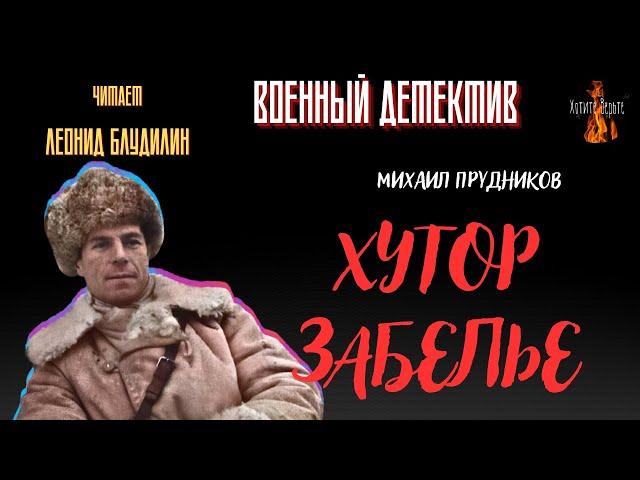 Военный Детектив (разведка, диверсанты): ХУТОР ЗАБЕЛЬЕ (автор: Михаил Прудников).