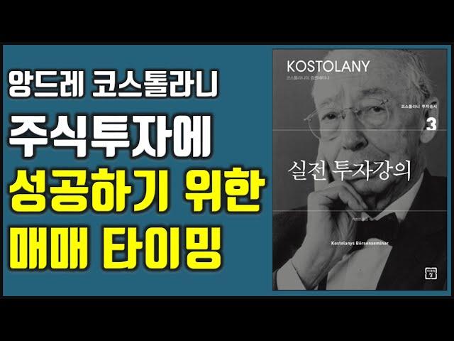 앙드레 코스탈리니 '실전 투자강의' 투자 성공을 위한 매수 매도 타이밍  |주식|투자|재테크@세상의모든책들