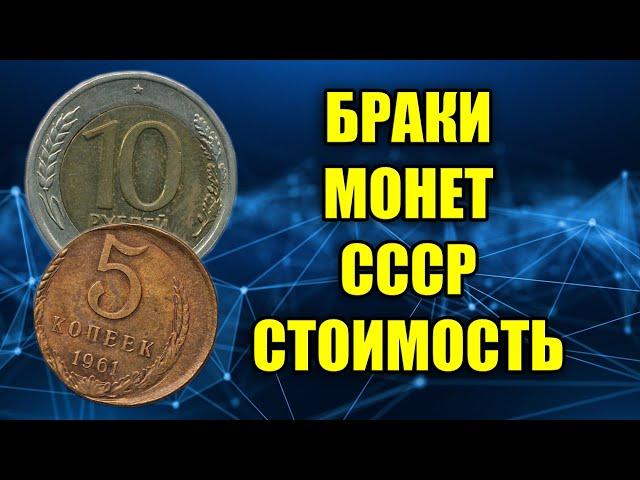 ЦЕНА НА БРАКИ МОНЕТ СССР. РЕДКИЕ БРАКОВАННЫЕ МОНЕТЫ СТОИМОСТЬ