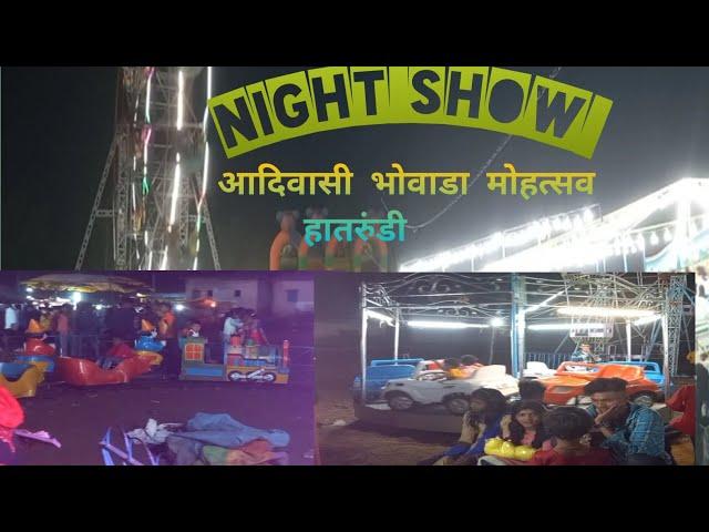 night show | hatrundi bhovada mohstv (surgana)