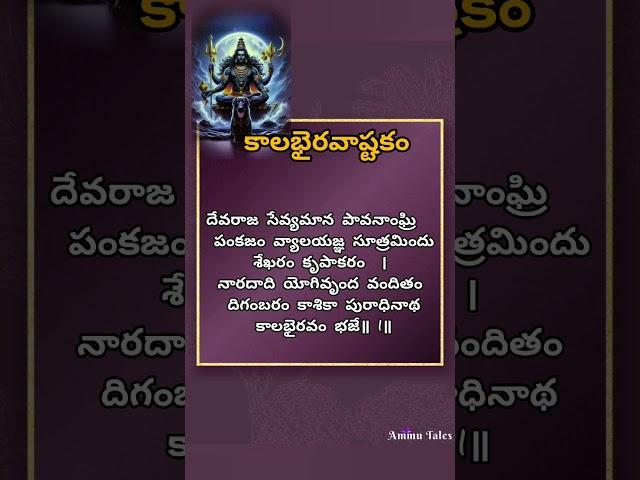 kalabhairava ashtakam with Telugu lyrics part 1