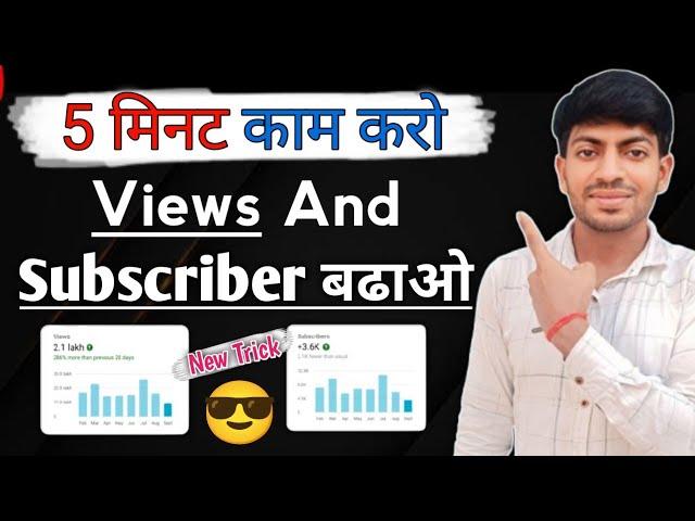 5 मिनट में Views And Subscriber बढ़ाओ | Subscriber Kaise Badhaye | subscriber kaise badhaye |