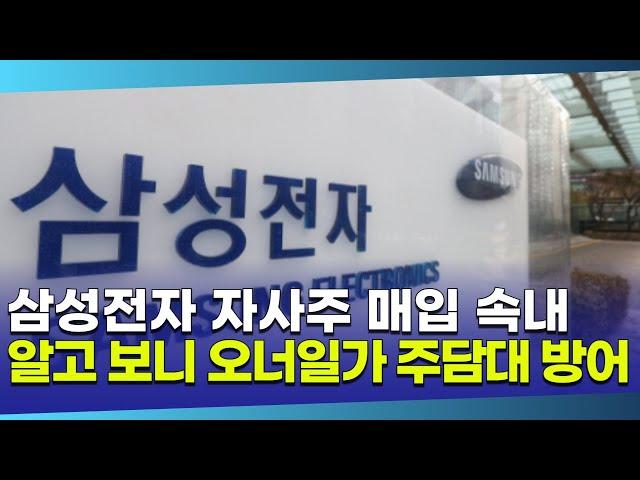 삼성전자, 자사주 매입으로 주가 방어? 알고 보니 오너일가 주담대 방어