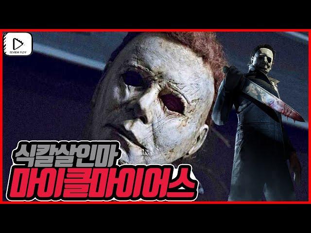 할로윈 마이클마이어스에 대해서 알아보자(Michael Myers) - 리뷰플레이