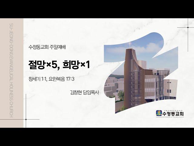 [9월 15일] 수정동교회 주일예배