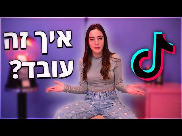 איך האלגוריתם של טיקטוק עובד? (האמת)