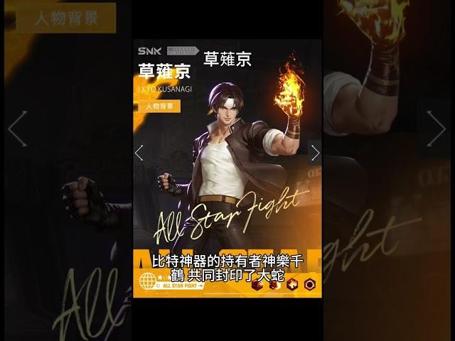 #成人版拳皇 草薙京 簡介 #SNK格鬥世代 #shorts