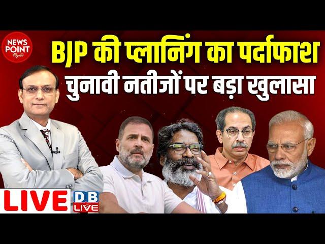 BJP की प्लानिंग का पर्दाफाश चुनावी नतीजों पर बड़ा खुलासा | Rahul Gandhi | Hemant | Uddhav | #dblive