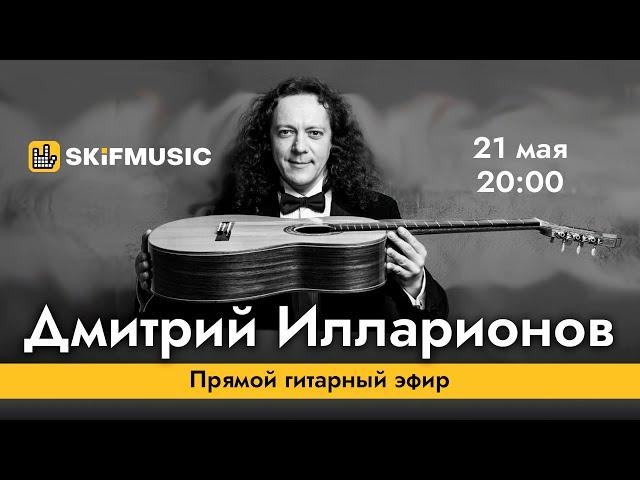 Дмитрий Илларионов | Прямой гитарный эфир | Сергей Тынку | SKIFMUSIC.RU