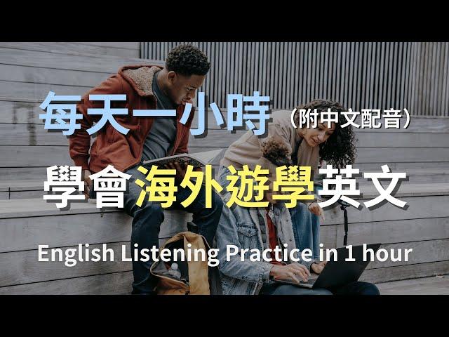 保母級聽力訓練｜海外遊學驗證文件英文：辦理居留證＆學生證一次搞定｜行政窗口對話｜實用遊學英文｜零基礎也能懂｜English Listening（附中文配音）