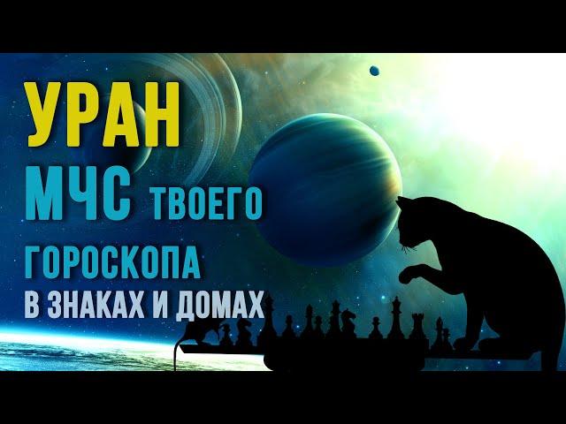 УРАН. Как понимать Уран в карте. Уран в знаках и домах  Годы цикла Урана #астрология #уран