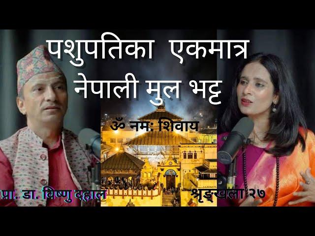 पशुपतिनाथको पूजा विधि र पूजारीको इतिहास #podcast with Binu Pokharel ft Dr Bishnu Dahal