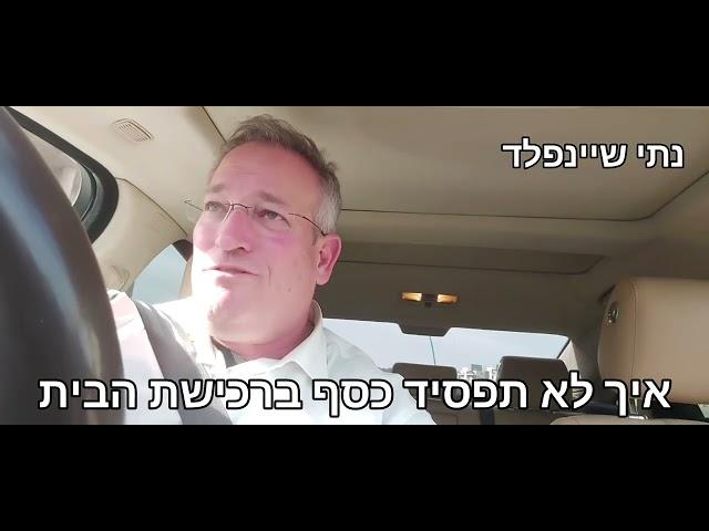 איך לא תפסיד כסף ברכישת הבית שלך- נתי שיינפלד 053-3626517