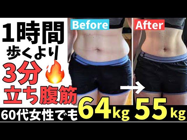 立ち腹筋でお腹痩せ【60代女性が64㎏→55㎏】1時間歩くより痩せるダイエットストレッチ