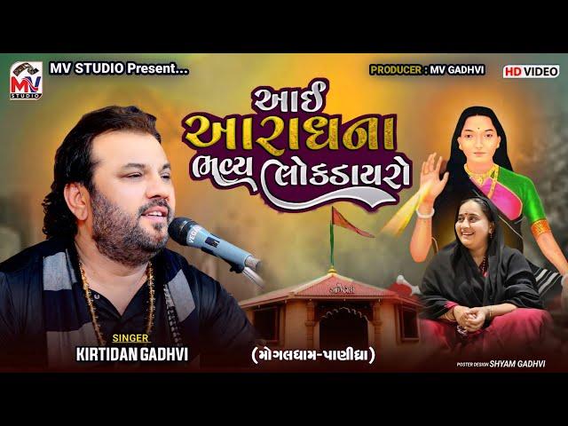 આઈ આરાધના | Kirtidan Gadhvi | મોગલધામ-પાણીધ્રા | Lokdayro | Mv Studio