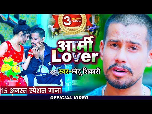 #VIDEO | ARMY LOVER | #Chhotu Shikari | आर्मी लवर | Bhojpuri Deshbhakti Song | 15 अगस्त स्पेशल गाना