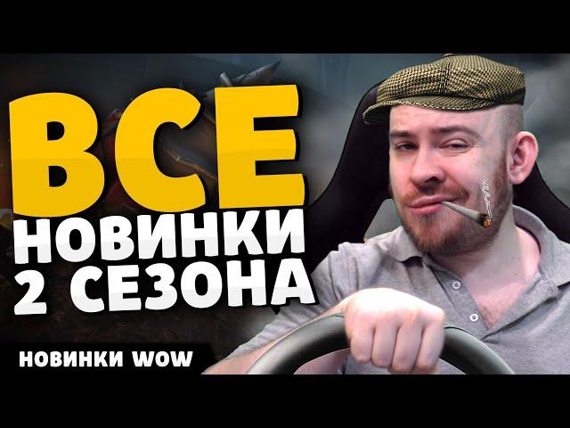 ВСЕ НОВИНКИ 2 СЕЗОНА THE WAR WITHIN НОВОСТИ ВОВ WORLD OF WARCRAFT 11.1 WOW ВОВ