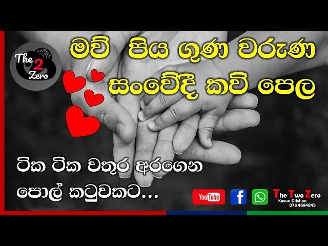 මව් පිය ගුණ වරුණ සංවේදී කවි පෙල || ටික ටික වතුර අරගෙන පොල් කටුවකට...