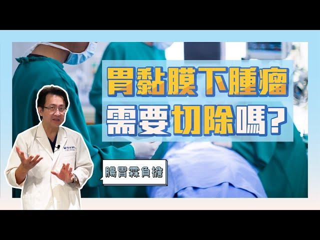 胃黏膜下腫瘤需要切除嗎?｜李宜霖醫師｜Management of gastric subepithelial tumors