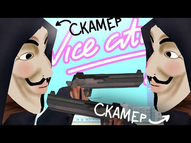 VICE CITY - ЛОГОВО СКАМЕРОВ