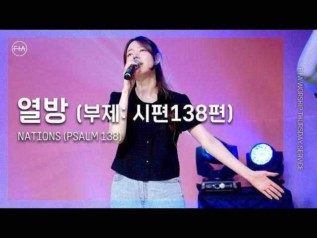 F.I.A LIVE WORSHIP - 열방 (列邦) | 부제 : 시편 138편 / NATIONS | PSALM 138