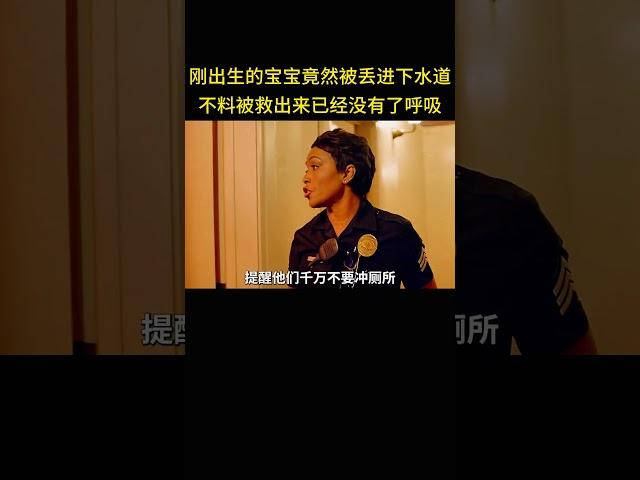 一个刚出生的宝宝竟然被丢进下水道，不料被救出来的时候已经没有了呼吸