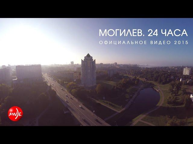 Могилев. 24 часа. (Официальное видео)