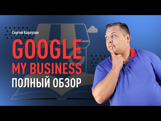 Как выйти в ТОП локального поиска с помощью Google Мой Бизнес. Оптимизация профиля в сервисе Google