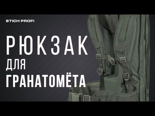 Рюкзак для гранатомёта