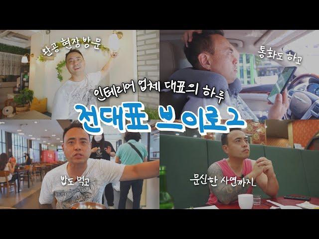 인테리어 업체 대표의 하루 | 브이로그 EP.1