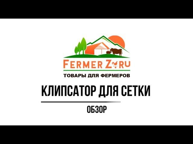 Клипсатор для сетки - Обзор www.fermerz.ru