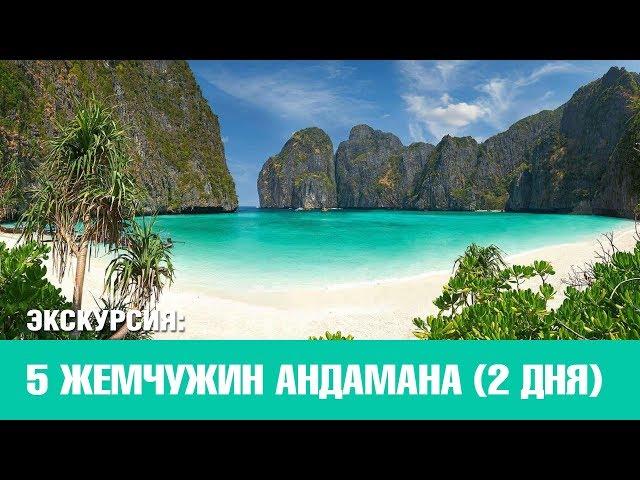 5 Жемчужин Андамана 2 дня | Экскурсия на Пхукете