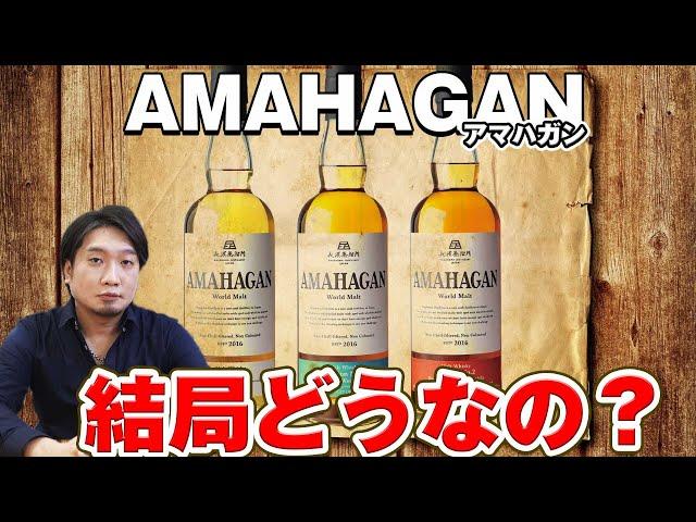 [ウイスキー] アマハガンって結局どうなの？定番3種飲み比べ！ [長濱蒸溜所]