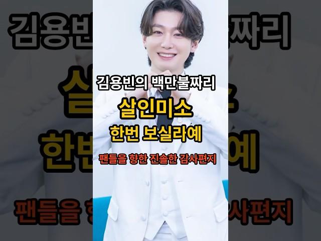 #shorts  #김용빈 #팬사랑 #감성멘트 사랑빈에게 보내는 백만불짜리 미소 그리고 진솔한 감사 인사
