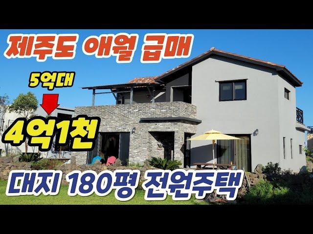 [급매] 매도인 개인사정으로 급매합니다, 제주시 애월읍 봉성리 대지180평 넓은마당의 방3개 철콘구조 타운하우스, 구해줘홈즈 방송에 나온집 #제주도주택급매